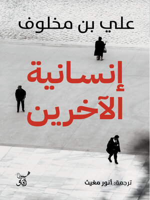 cover image of إنسانية الآخرين